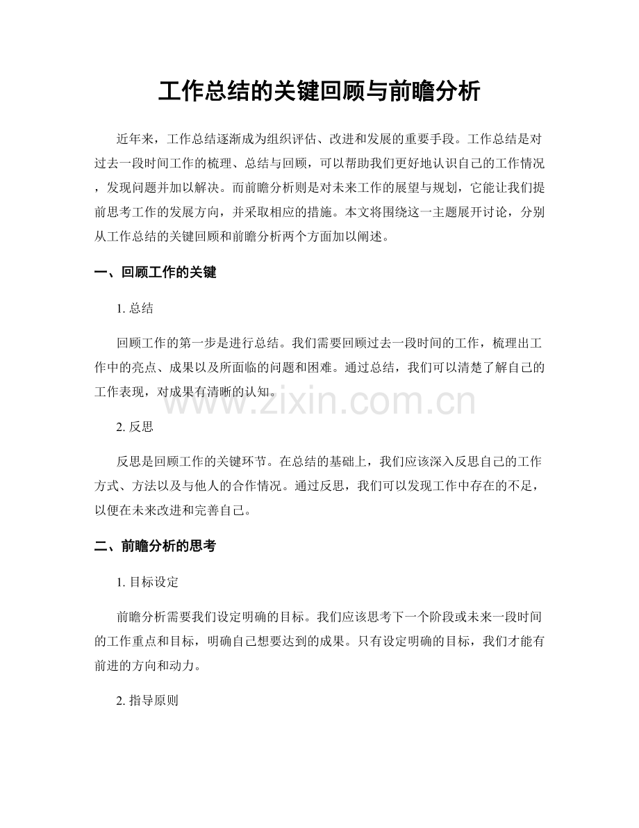 工作总结的关键回顾与前瞻分析.docx_第1页