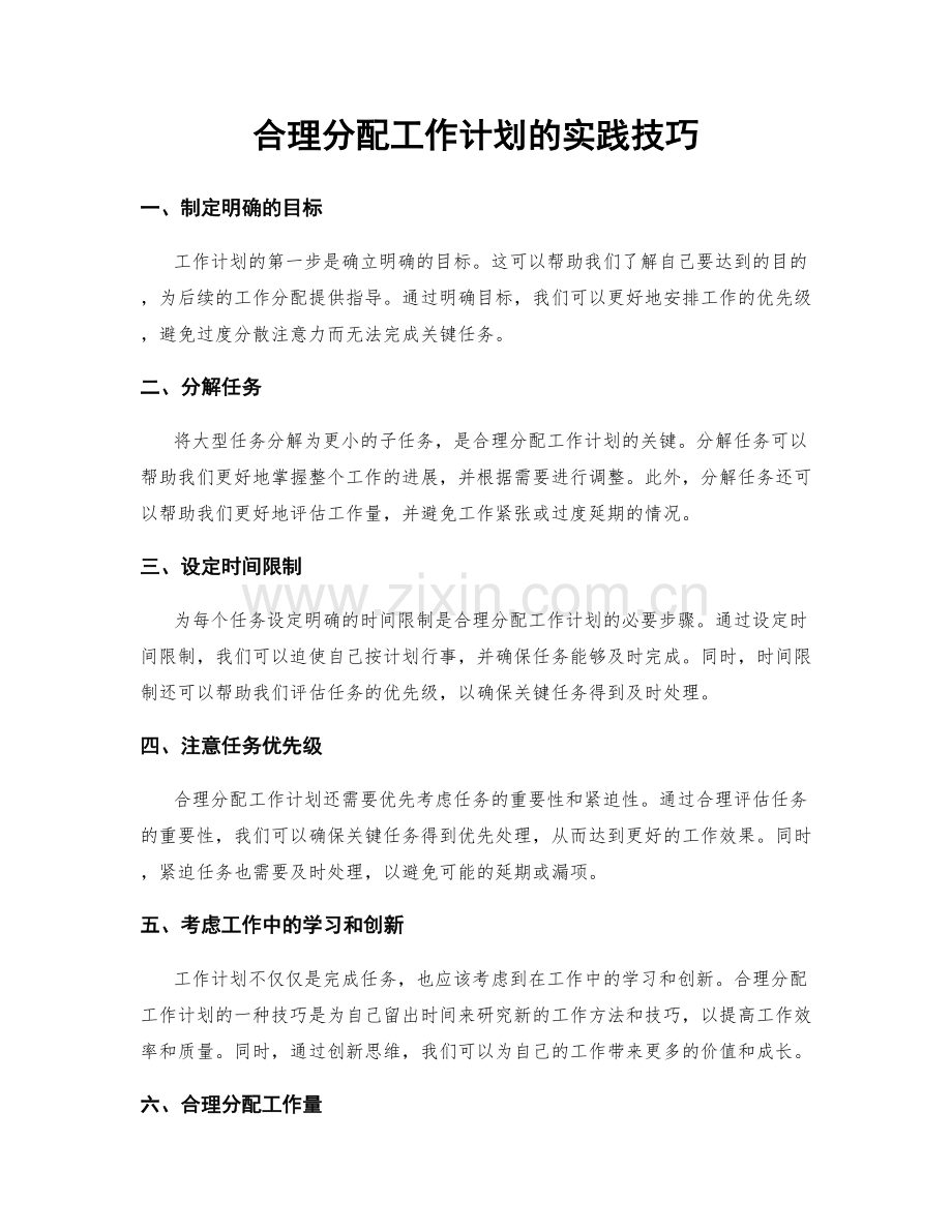 合理分配工作计划的实践技巧.docx_第1页