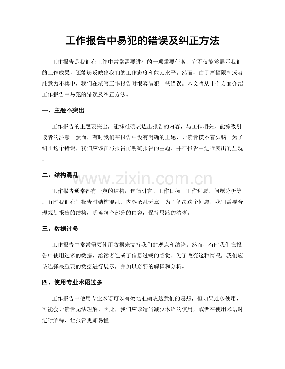 工作报告中易犯的错误及纠正方法.docx_第1页