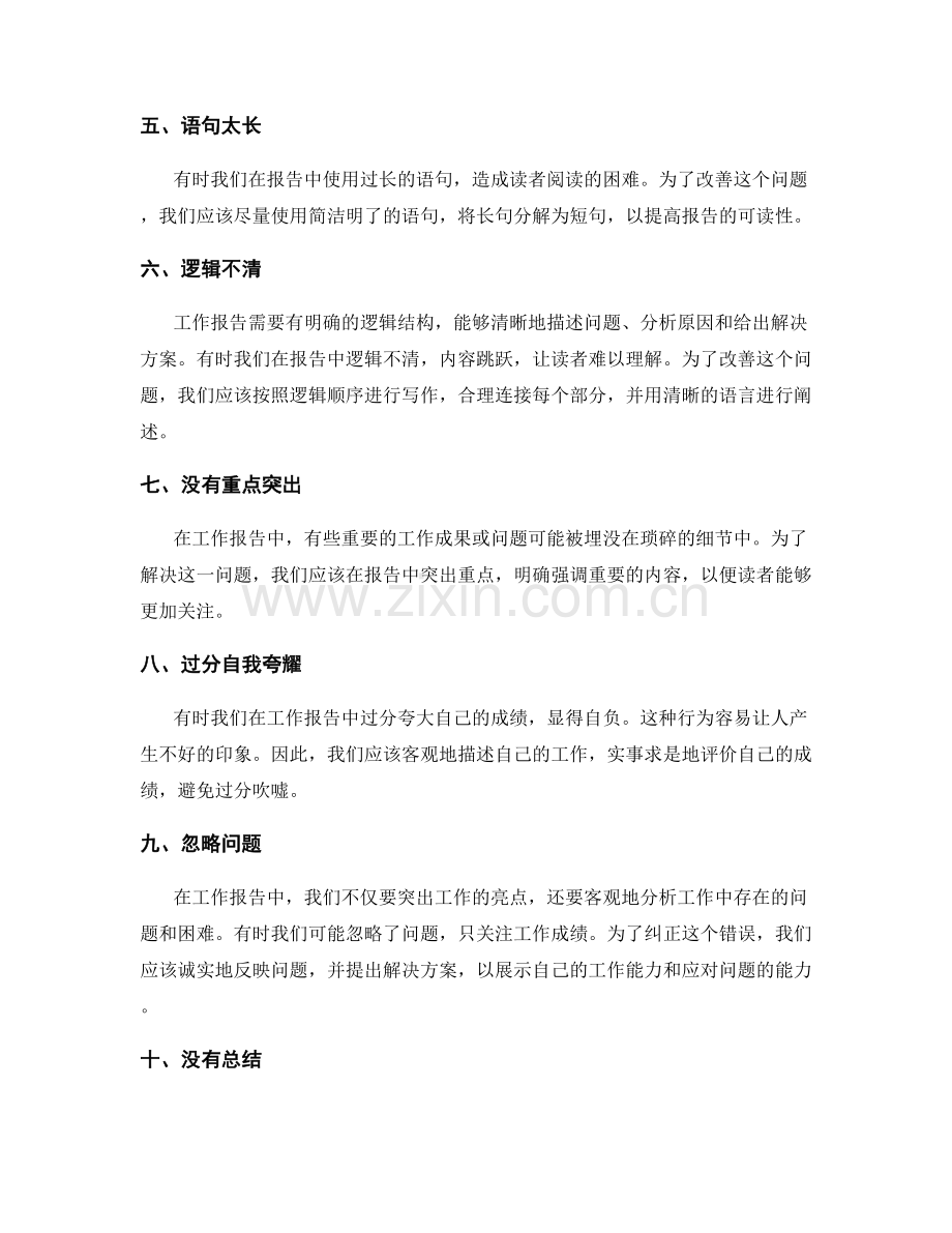 工作报告中易犯的错误及纠正方法.docx_第2页