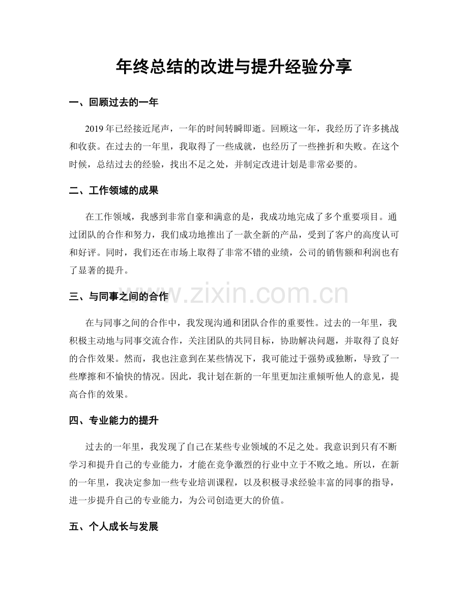 年终总结的改进与提升经验分享.docx_第1页