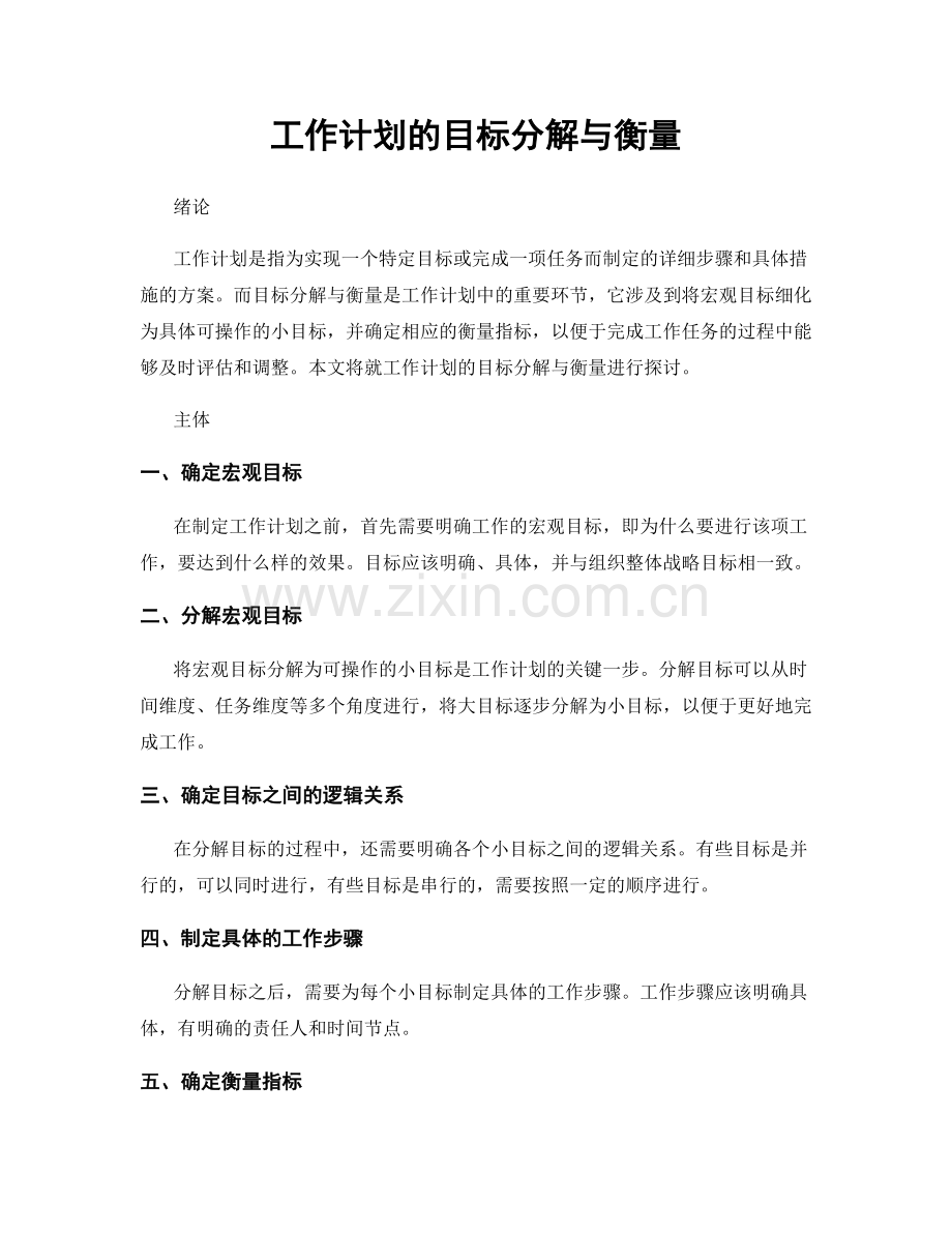 工作计划的目标分解与衡量.docx_第1页