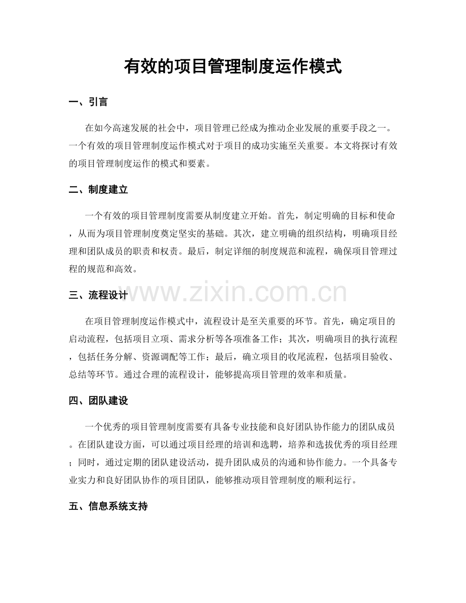 有效的项目管理制度运作模式.docx_第1页