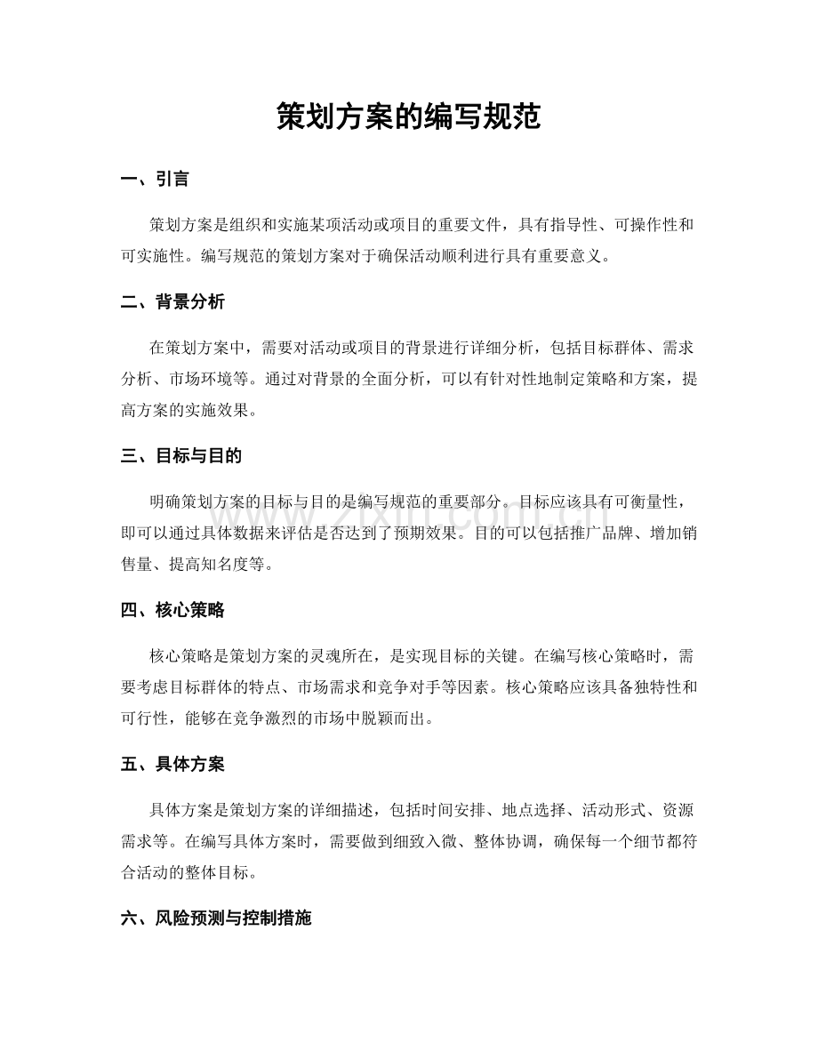 策划方案的编写规范.docx_第1页