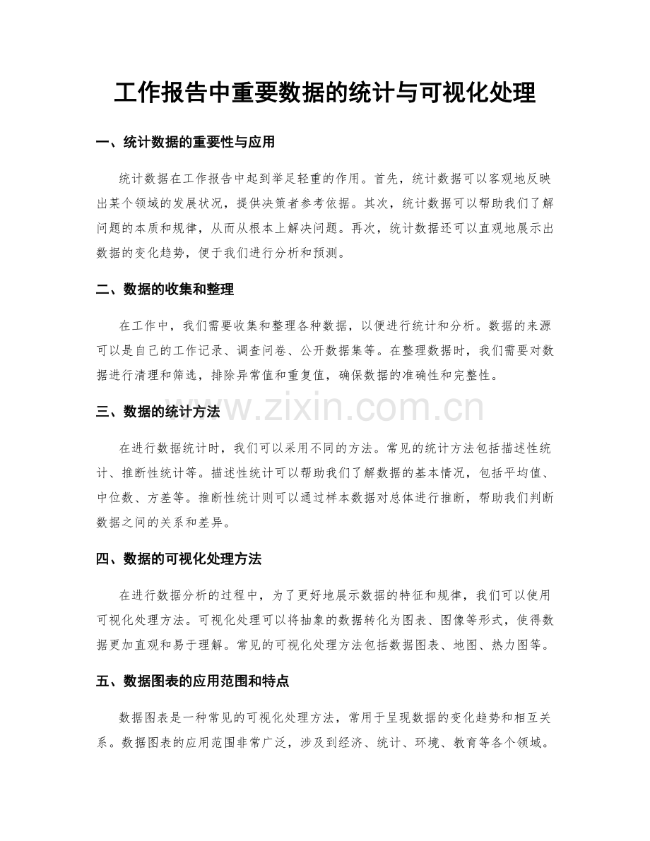 工作报告中重要数据的统计与可视化处理.docx_第1页