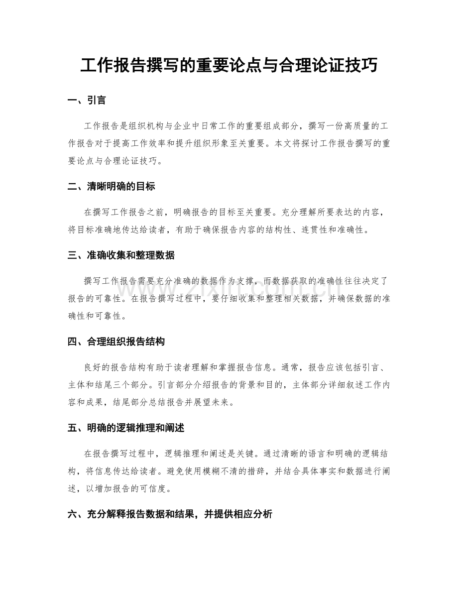 工作报告撰写的重要论点与合理论证技巧.docx_第1页