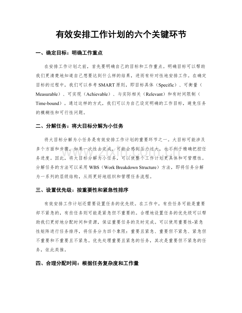 有效安排工作计划的六个关键环节.docx_第1页