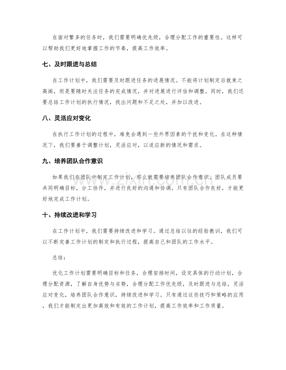 优化工作计划的技巧攻略.docx_第2页
