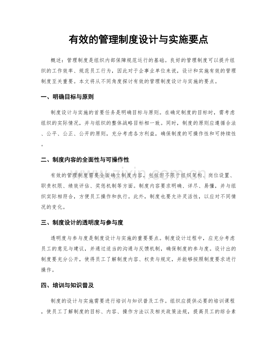 有效的管理制度设计与实施要点.docx_第1页