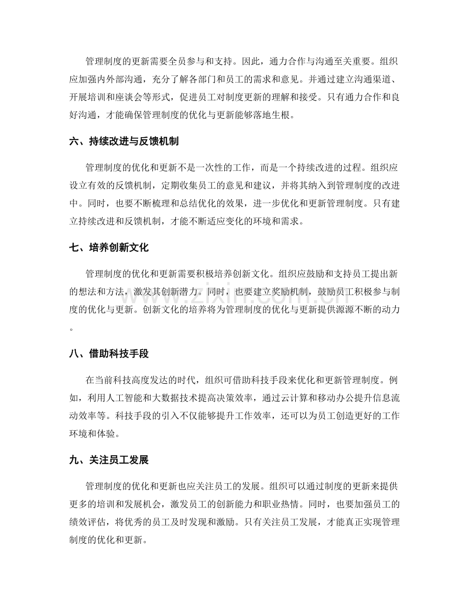 管理制度的优化与更新路径.docx_第2页