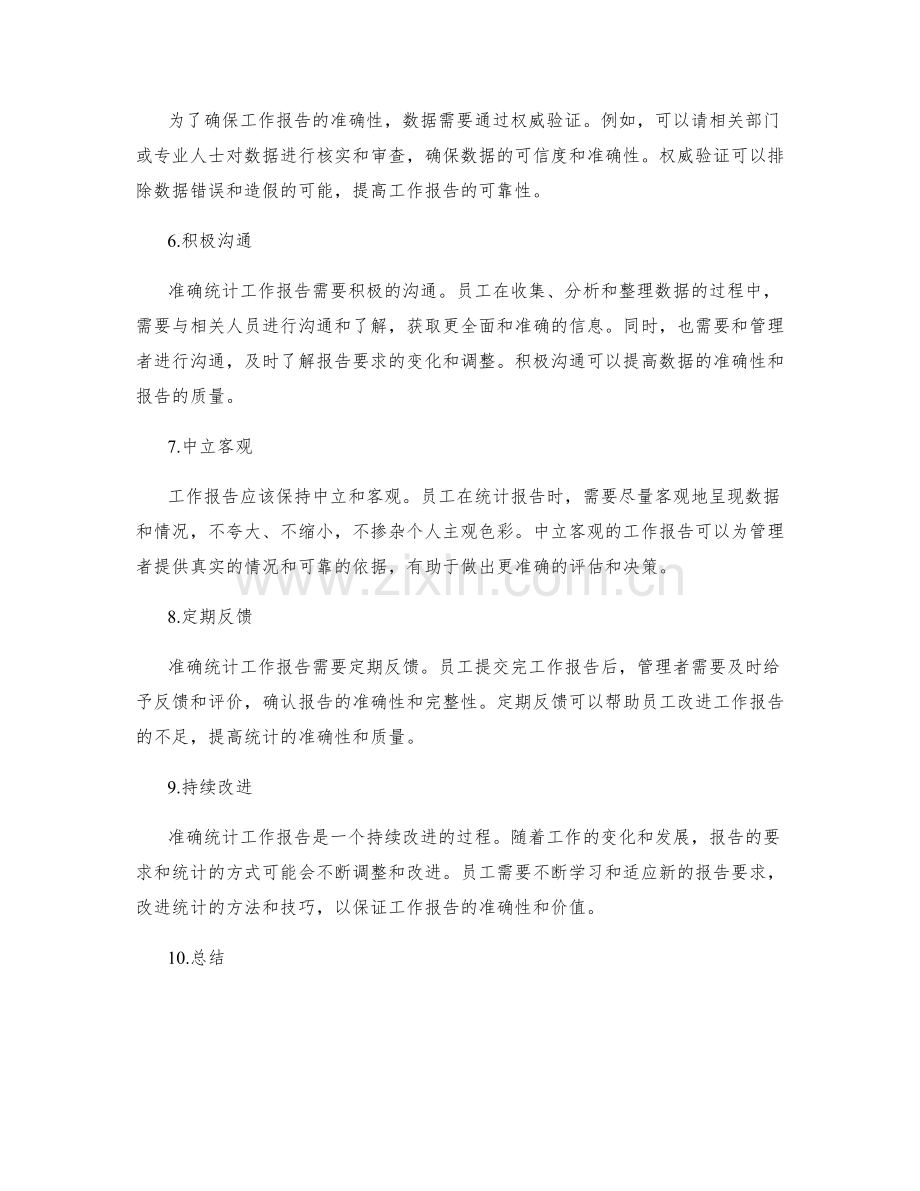 工作报告准确统计.docx_第2页