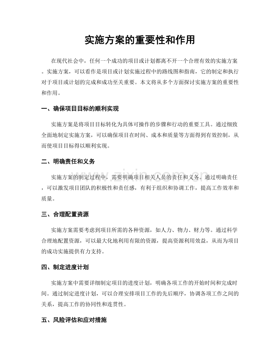 实施方案的重要性和作用.docx_第1页