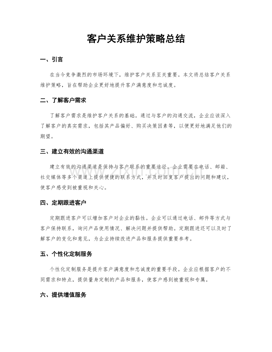 客户关系维护策略总结.docx_第1页