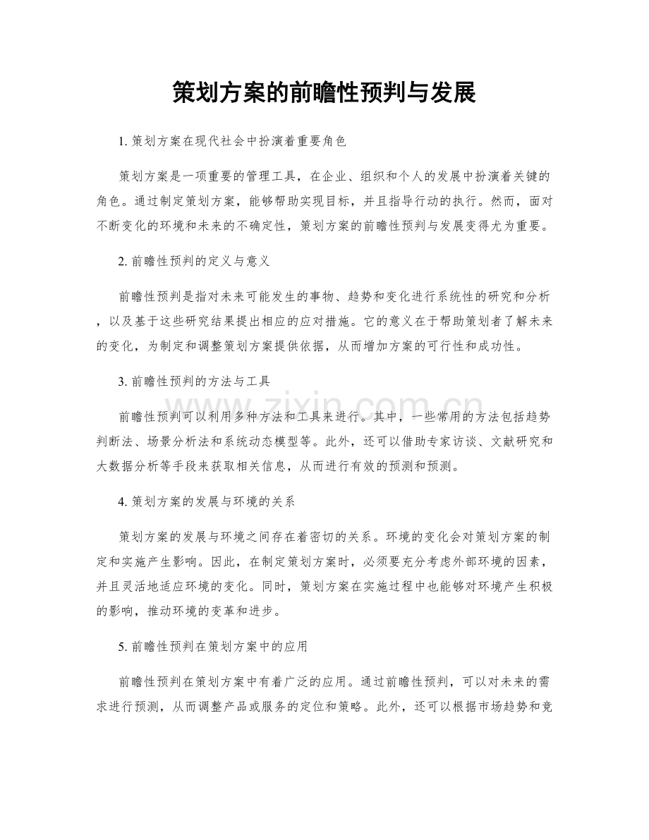 策划方案的前瞻性预判与发展.docx_第1页