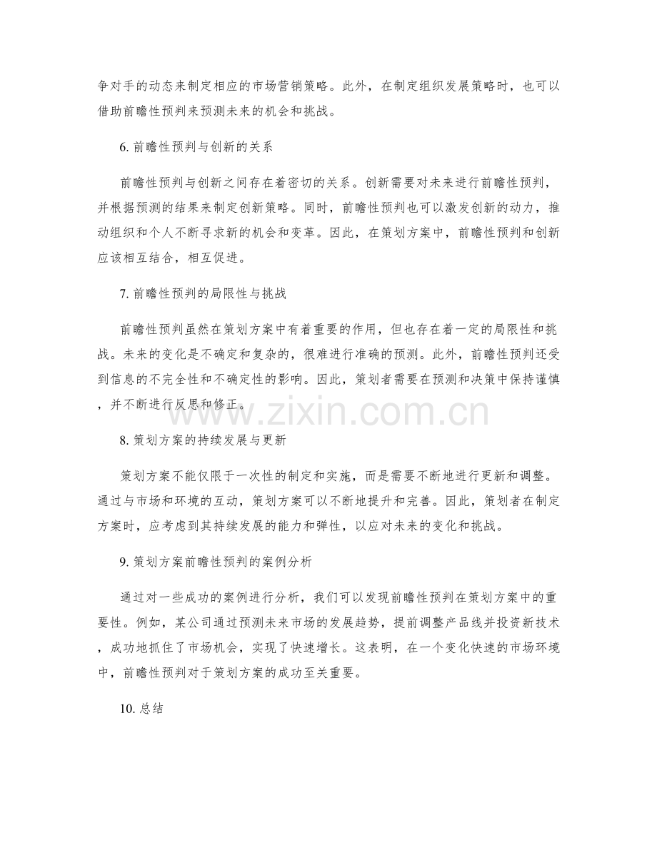 策划方案的前瞻性预判与发展.docx_第2页