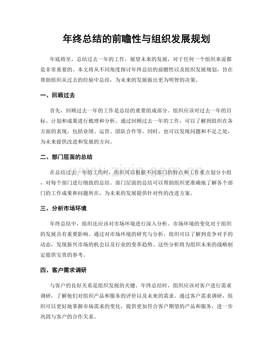 年终总结的前瞻性与组织发展规划.docx_第1页