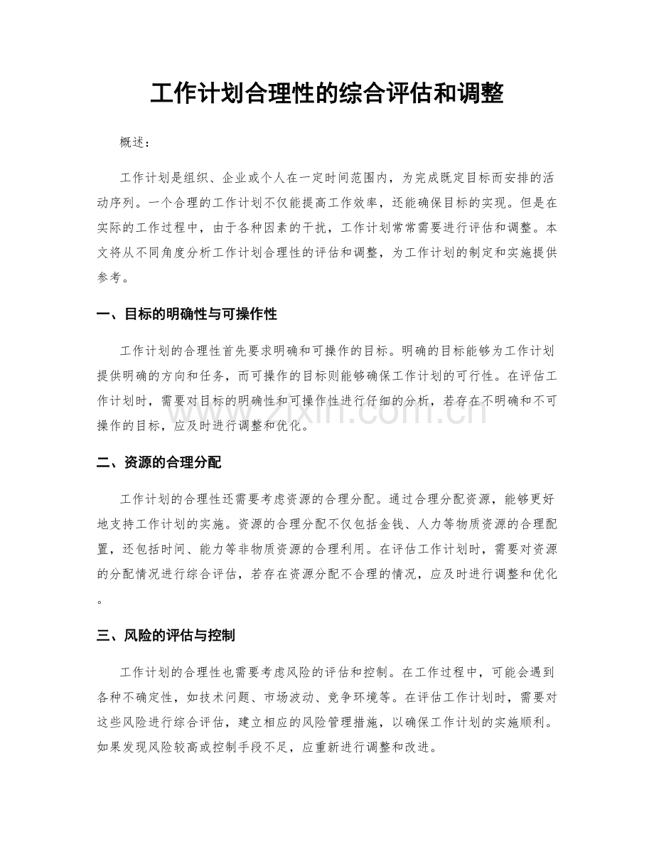 工作计划合理性的综合评估和调整.docx_第1页