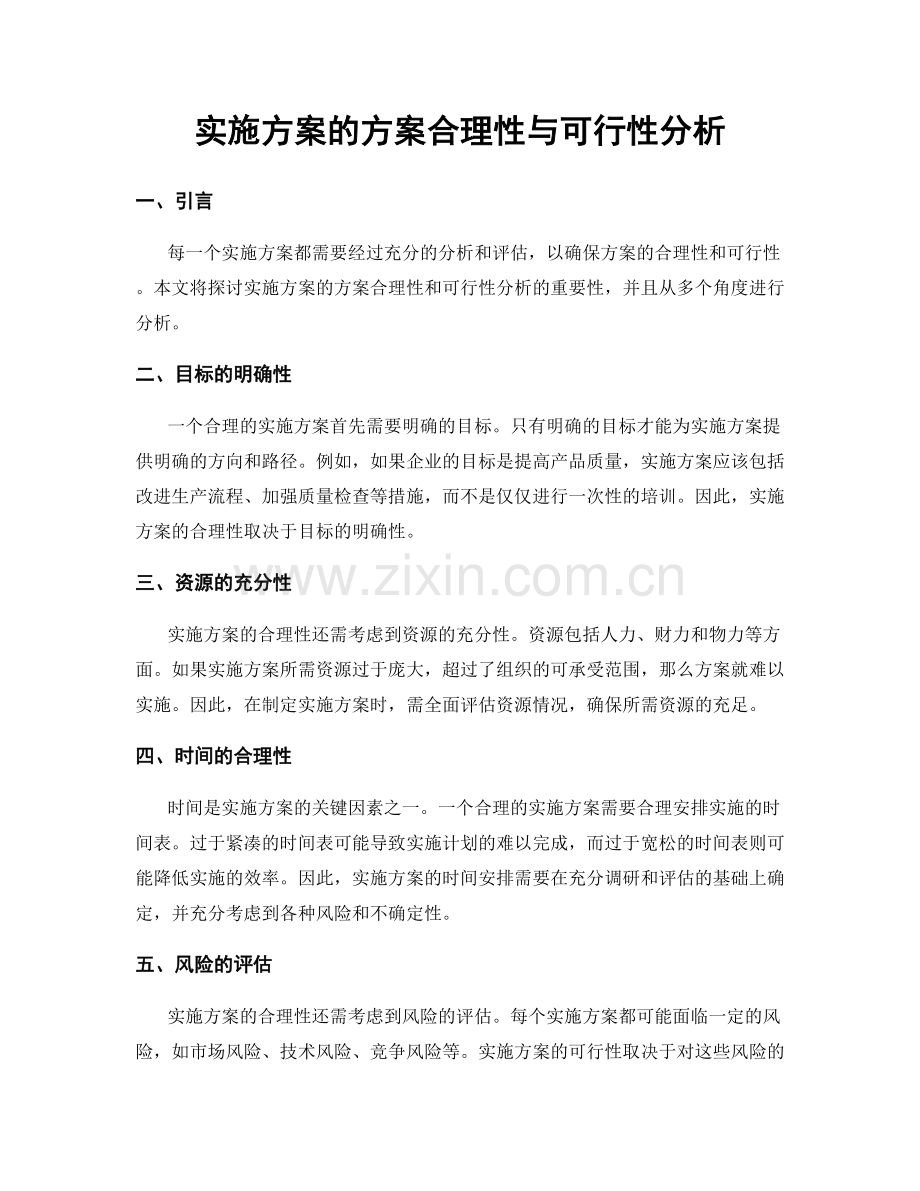实施方案的方案合理性与可行性分析.docx_第1页