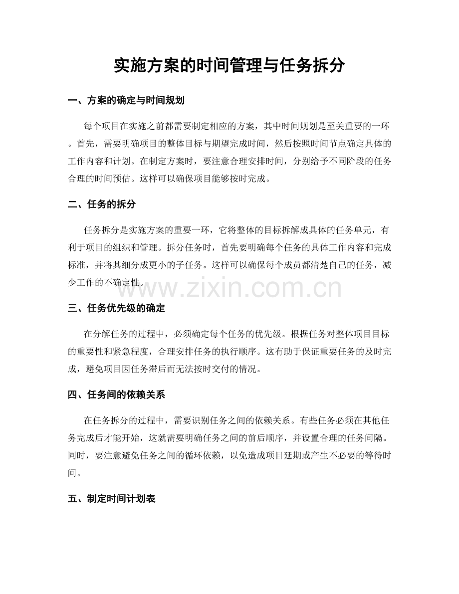 实施方案的时间管理与任务拆分.docx_第1页