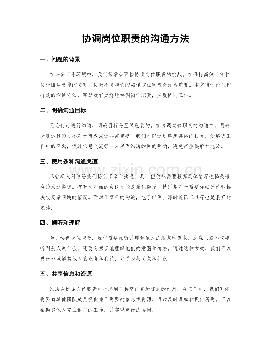 协调岗位职责的沟通方法.docx_第1页