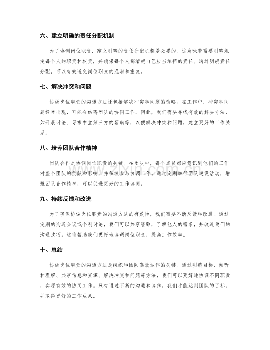 协调岗位职责的沟通方法.docx_第2页