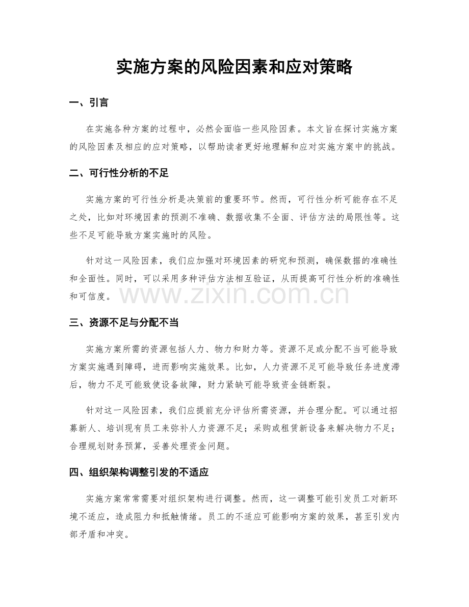 实施方案的风险因素和应对策略.docx_第1页