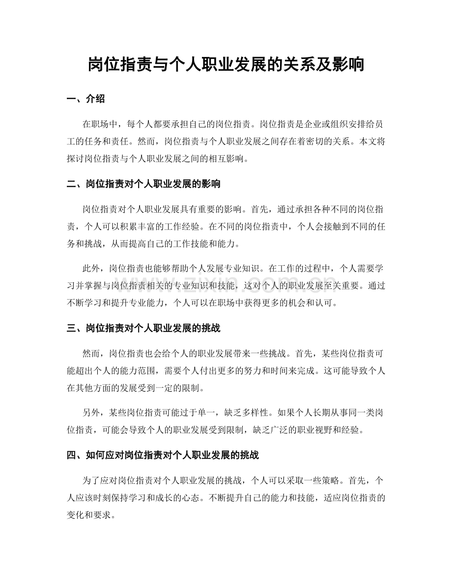 岗位职责与个人职业发展的关系及影响.docx_第1页