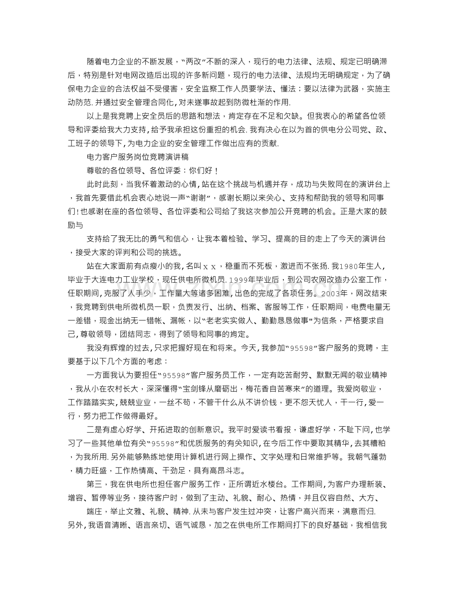 电力竞聘演讲稿范文.doc_第2页
