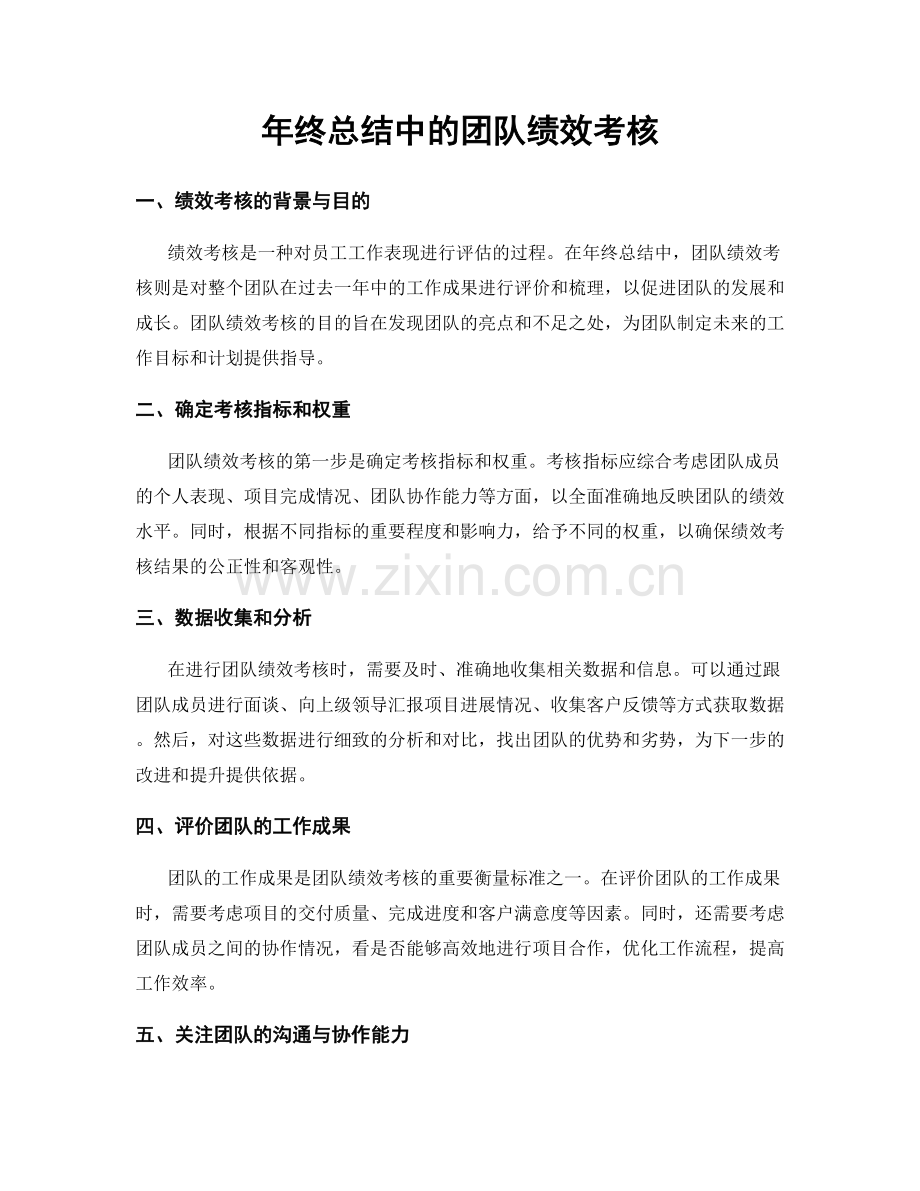 年终总结中的团队绩效考核.docx_第1页
