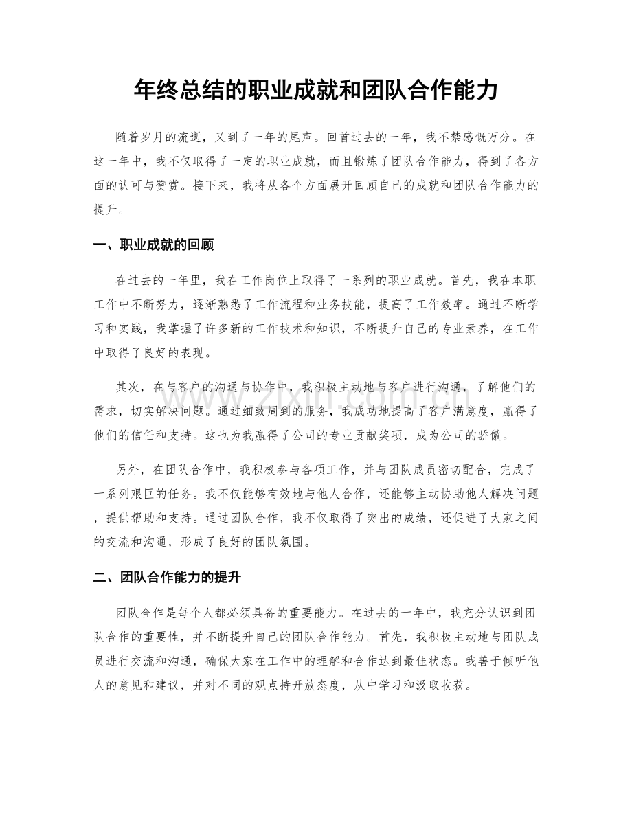 年终总结的职业成就和团队合作能力.docx_第1页