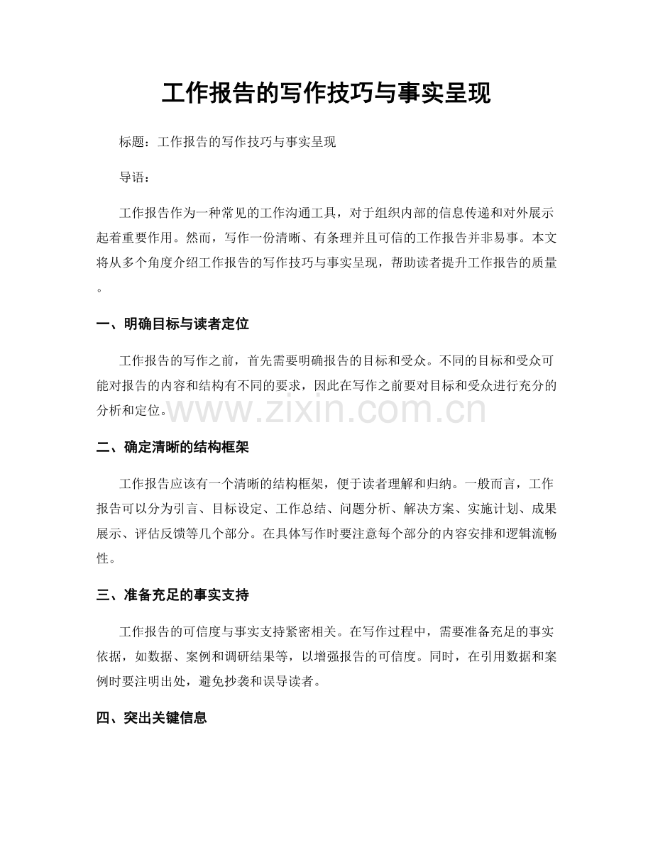 工作报告的写作技巧与事实呈现.docx_第1页