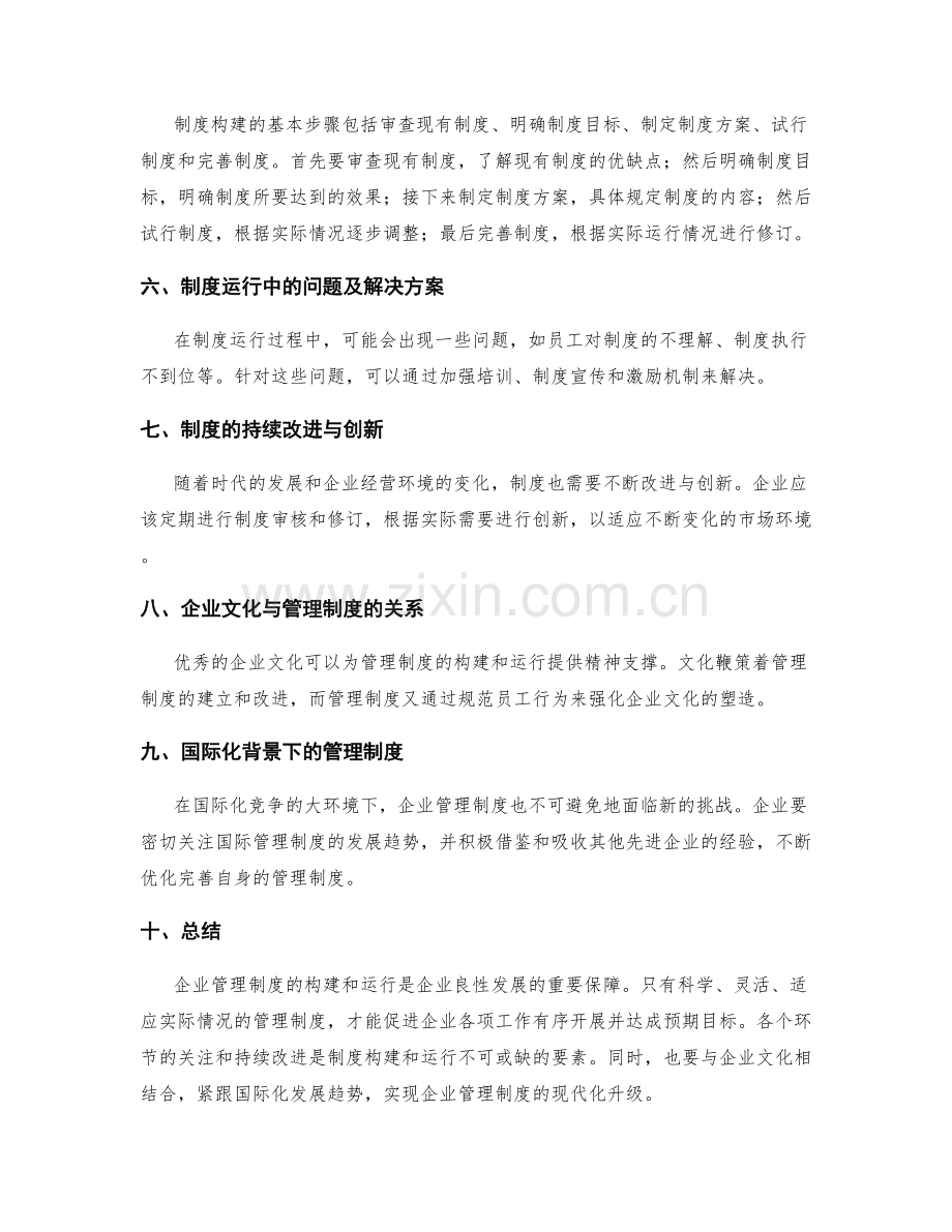 详解企业管理制度的构建与运行.docx_第2页