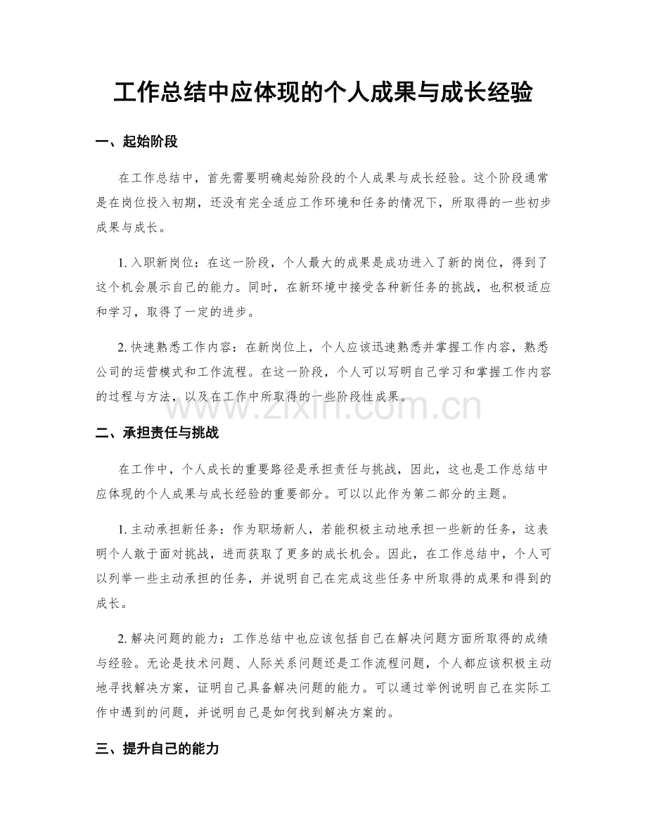 工作总结中应体现的个人成果与成长经验.docx_第1页