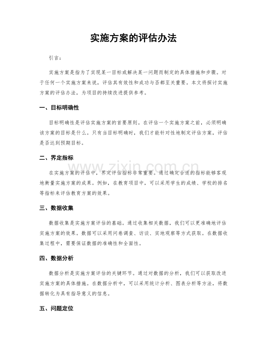 实施方案的评估办法.docx_第1页