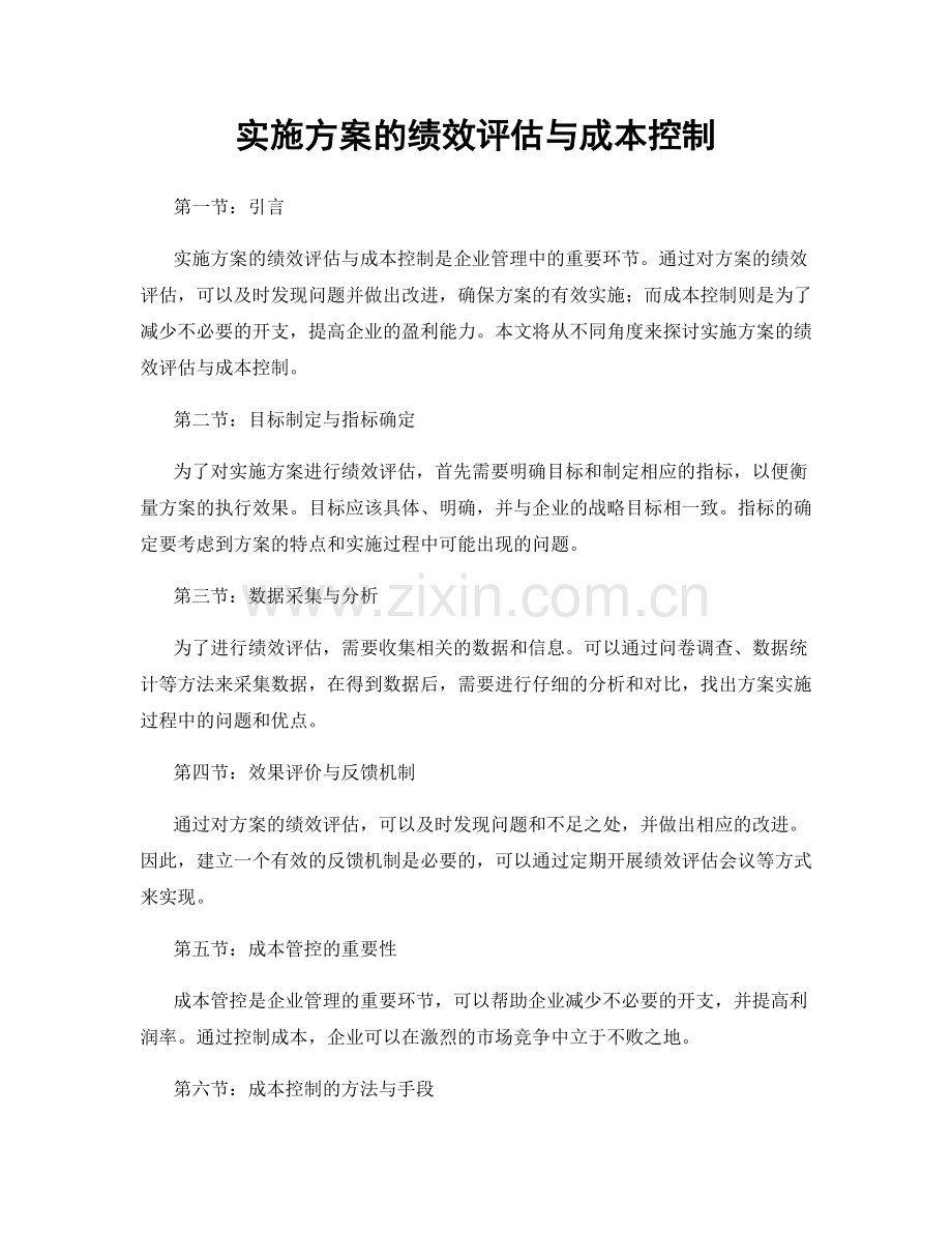 实施方案的绩效评估与成本控制.docx_第1页
