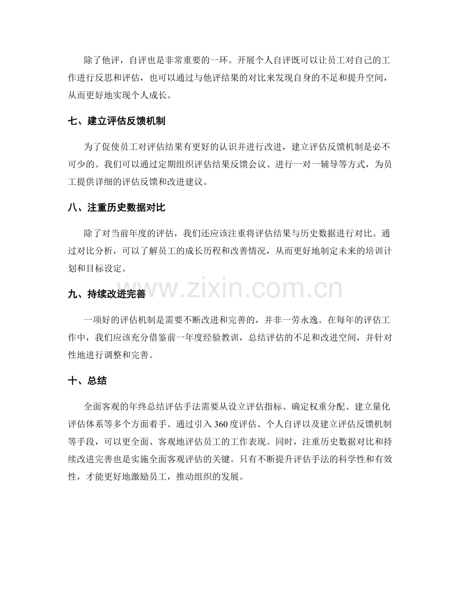 全面客观的年终总结评估手法.docx_第2页
