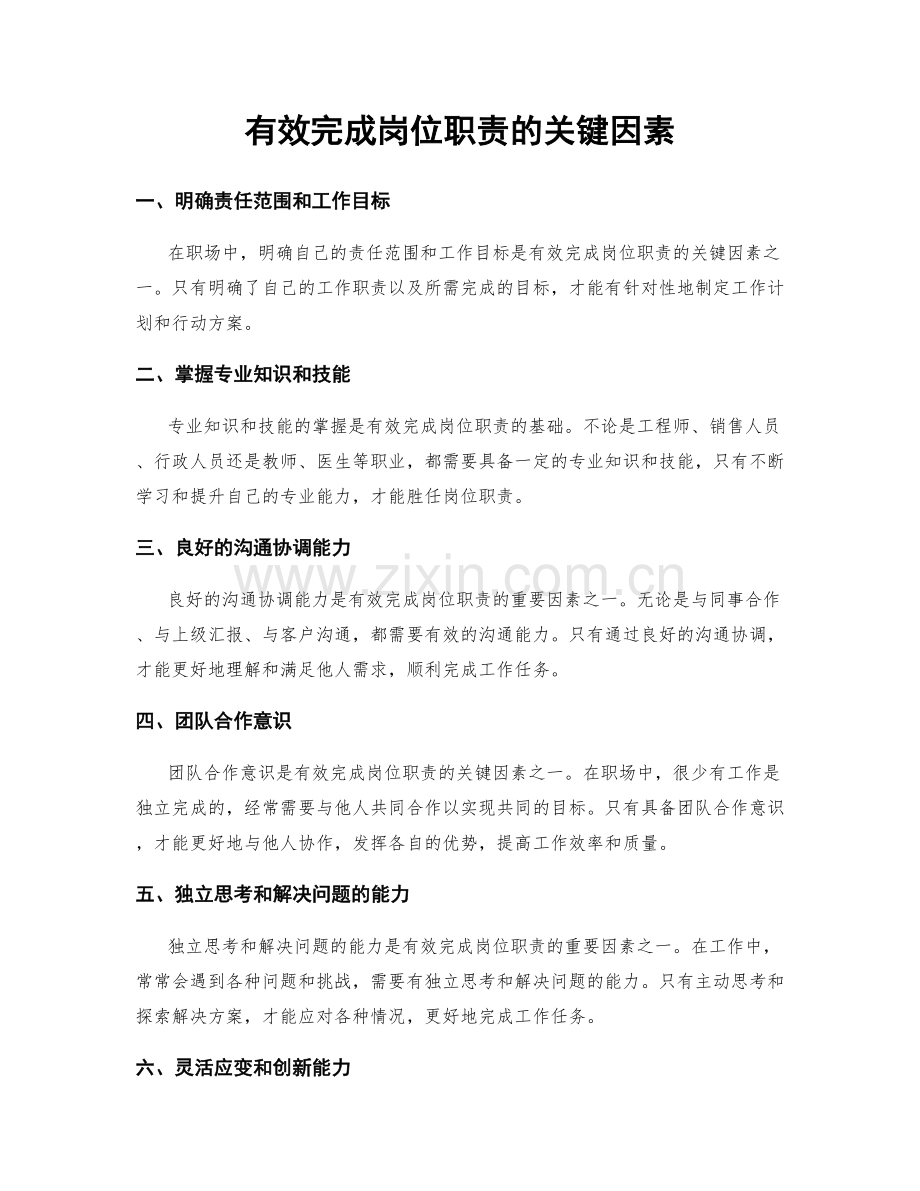 有效完成岗位职责的关键因素.docx_第1页