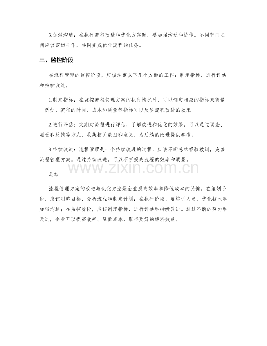 流程管理方案的改进与优化方法.docx_第2页