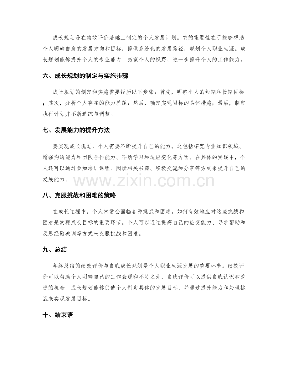 年终总结的绩效评价与自我成长规划方法论.docx_第2页