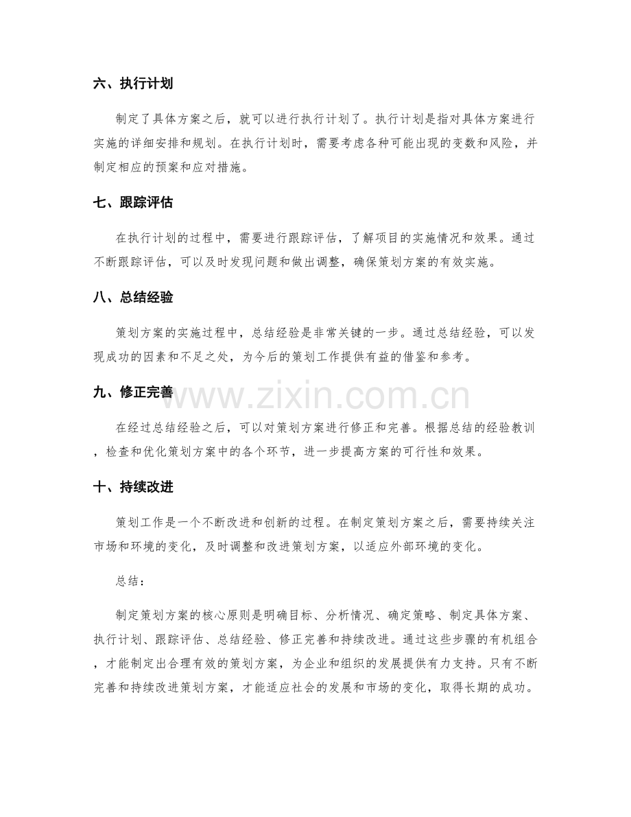 制定策划方案的核心原则与步骤解析.docx_第2页