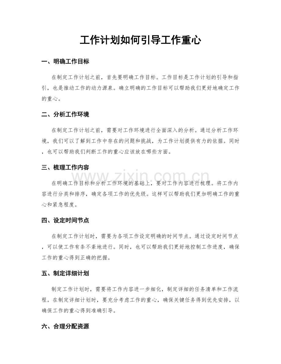 工作计划如何引导工作重心.docx_第1页