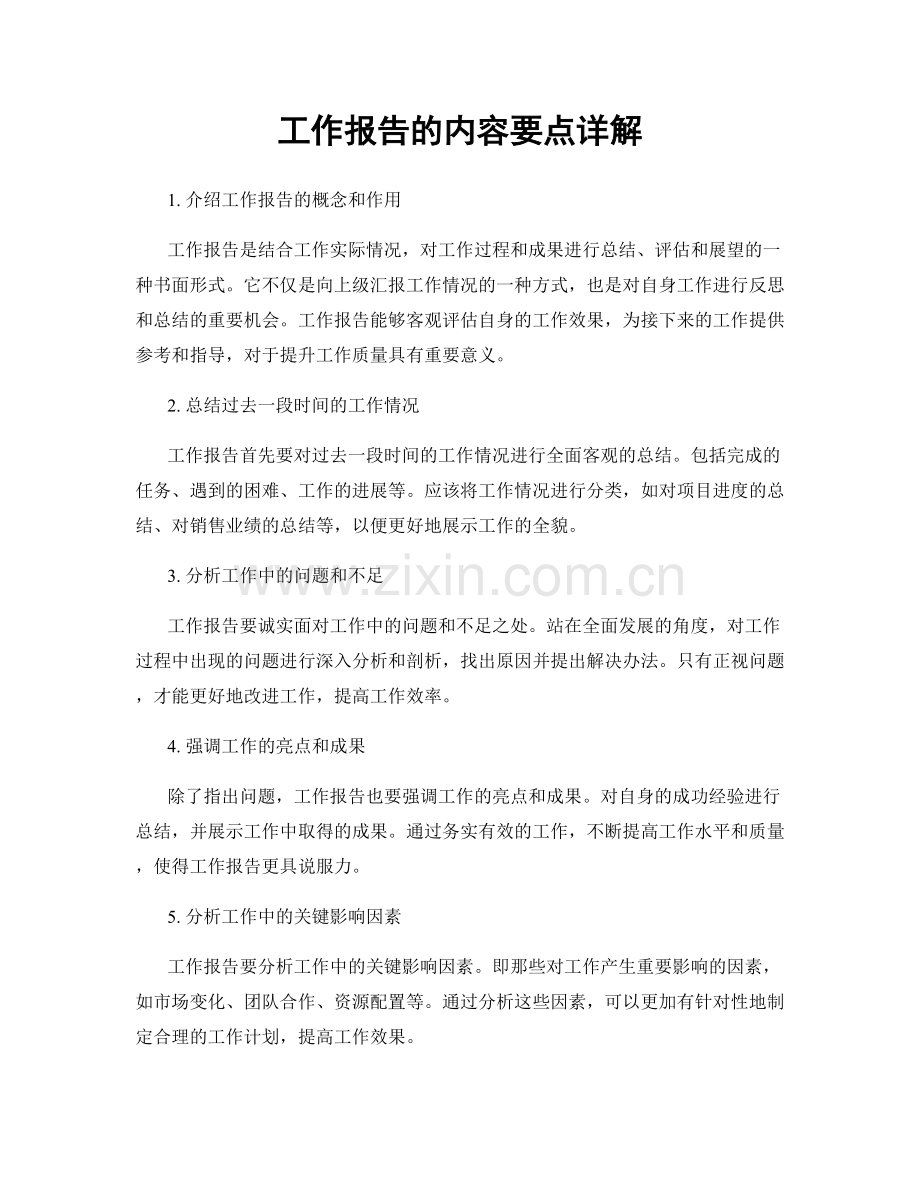 工作报告的内容要点详解.docx_第1页