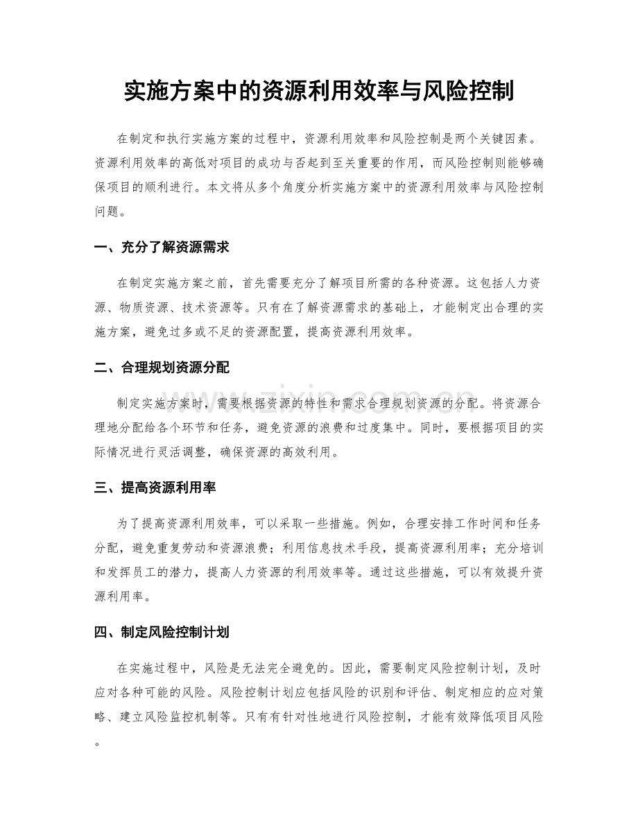 实施方案中的资源利用效率与风险控制.docx_第1页