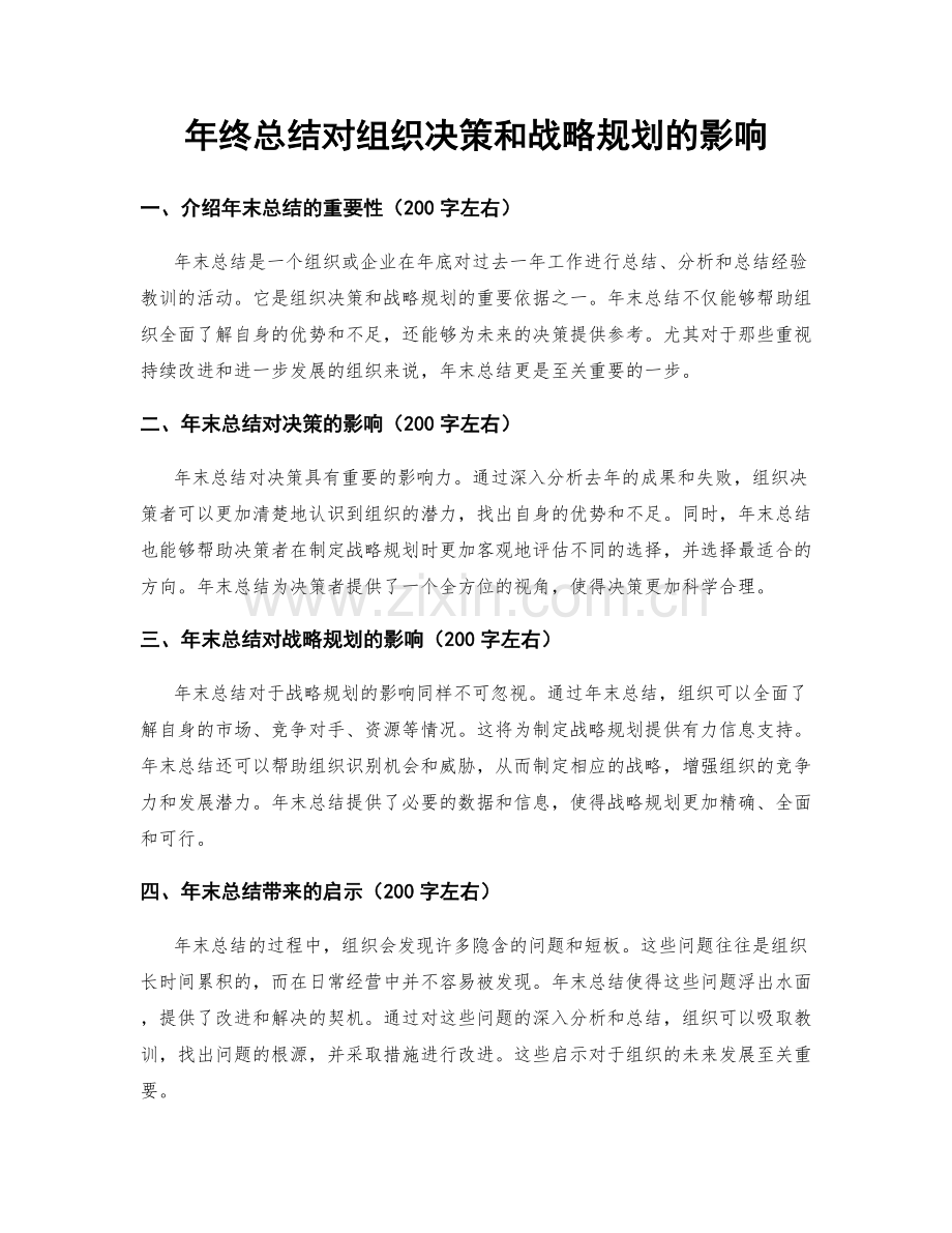 年终总结对组织决策和战略规划的影响.docx_第1页