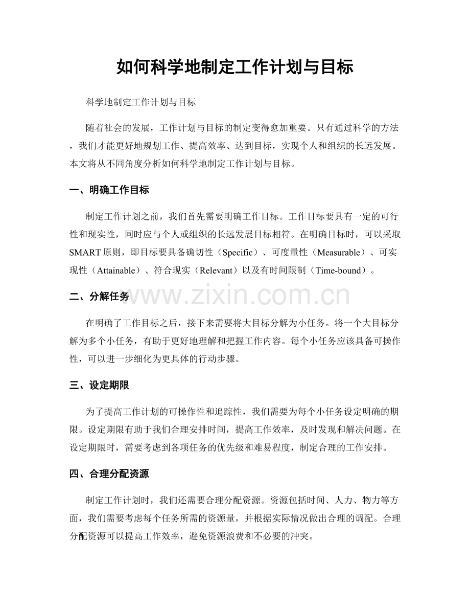 如何科学地制定工作计划与目标.docx_第1页