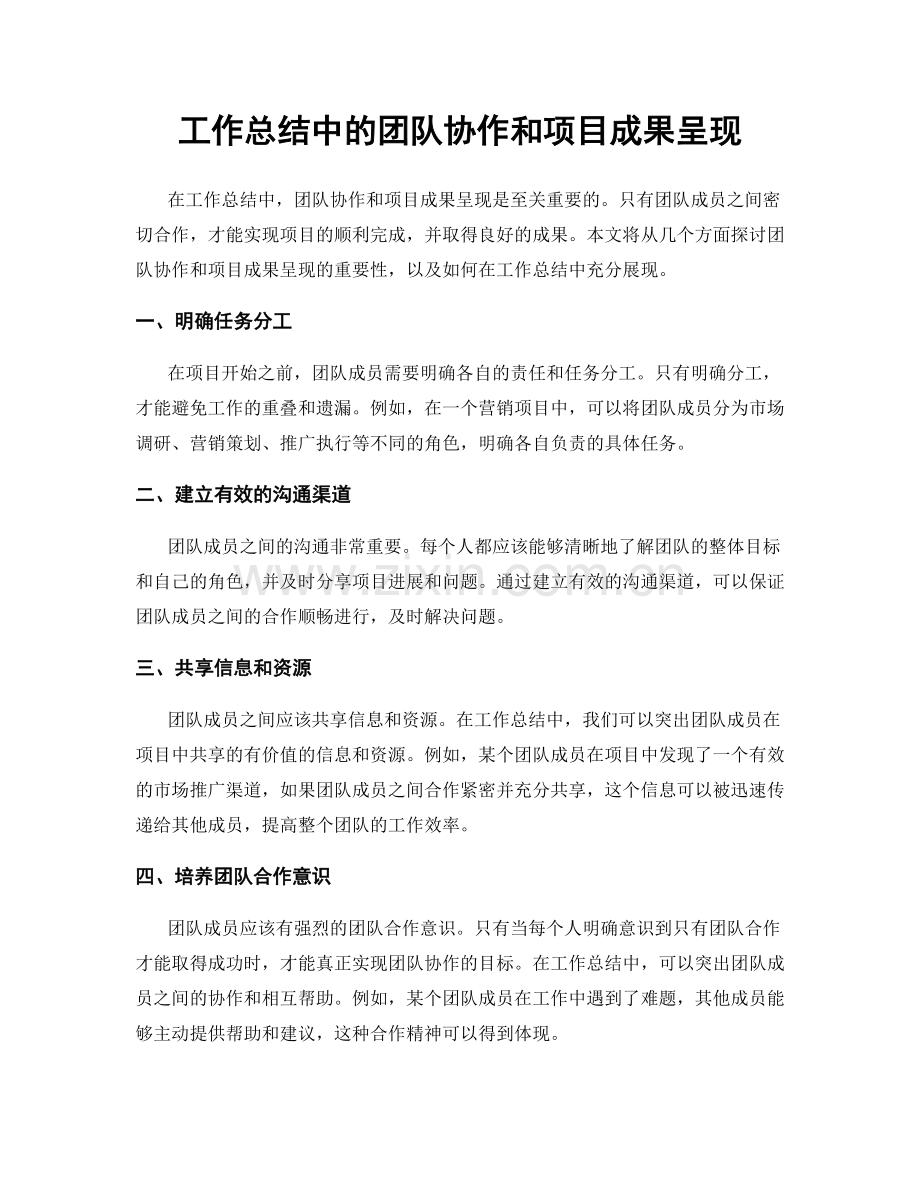 工作总结中的团队协作和项目成果呈现.docx_第1页
