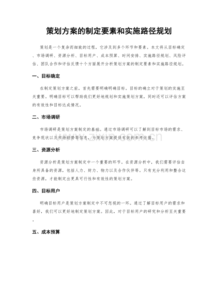 策划方案的制定要素和实施路径规划.docx_第1页