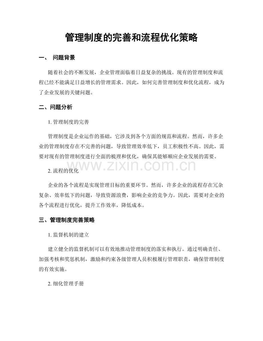 管理制度的完善和流程优化策略.docx_第1页