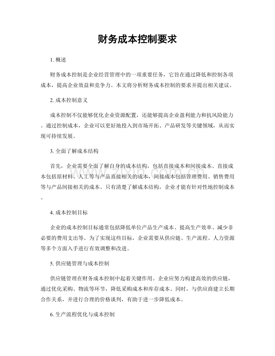 财务成本控制要求.docx_第1页