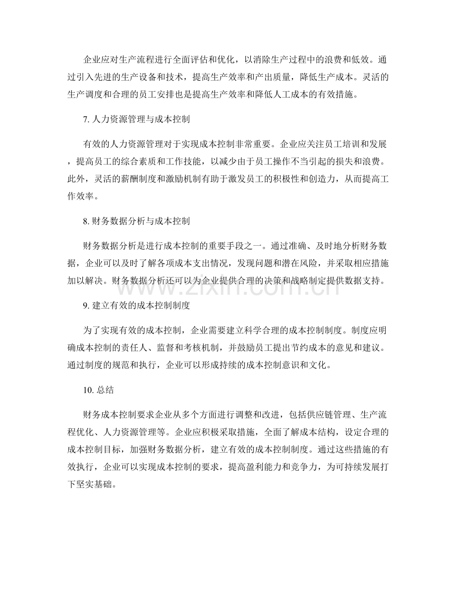财务成本控制要求.docx_第2页